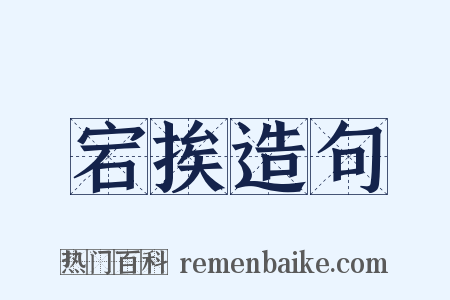 宕挨造句是什么意思的图片